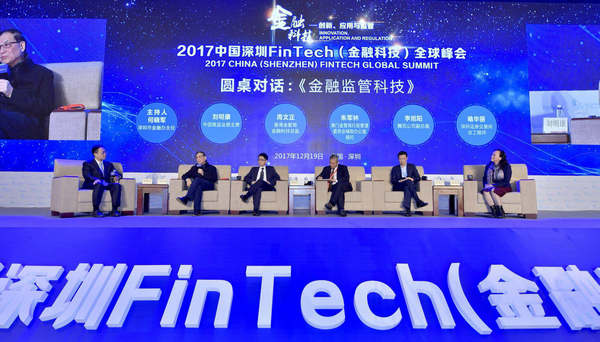 2017中国深圳FinTech全球峰会在深举行