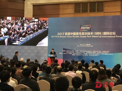 首届中国柔性显示技术（材料）国际论坛在深举行