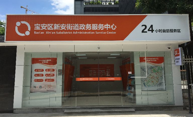 24小时不打烊！宝安全面启用“小橙屋” 190项业务轻松自助办！