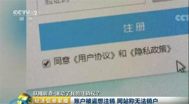 网络账号注册容易注销难？你可能被“潜规则”了！
