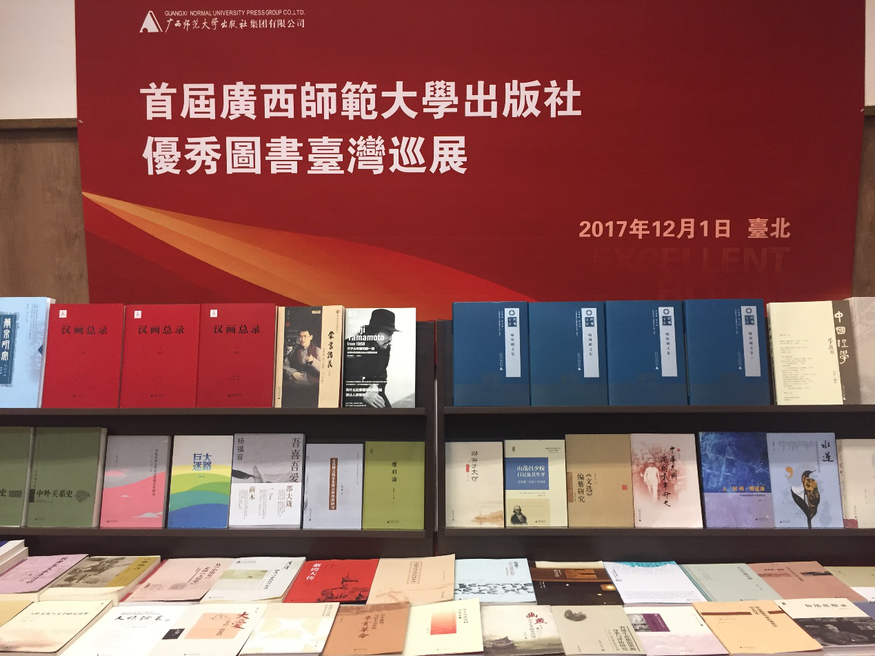 首届广西师范大学出版社优秀图书台湾巡展开幕