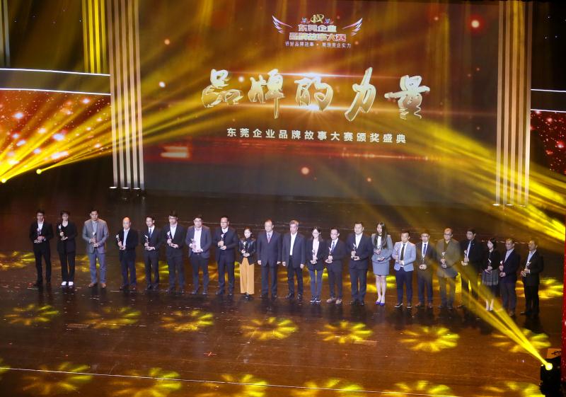 东莞489家企业讲567个品牌故事，20家获金奖