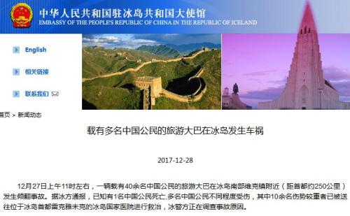 载40余名中国游客大巴冰岛发生倾翻事故 致1死多伤