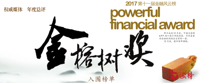 （暂不发)投票 | 第十一届金融风云榜“金榕树奖”