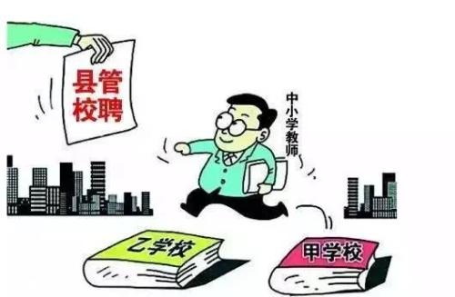 重磅！广东即将启动中小学教师“县管校聘”管理改革