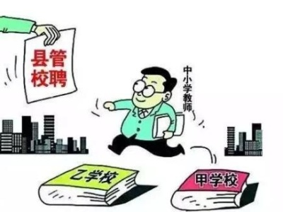 重磅！广东即将启动中小学教师“县管校聘”管理改革