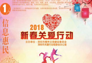 “一册在手 温暖在心” 深圳首次推出 “新春关爱地图” 