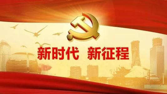 认识新矛盾迎接新时代
