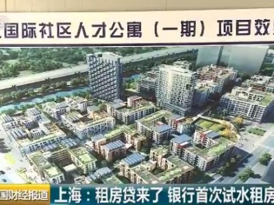 租房也能贷款了！上海已有银行试水租房金融