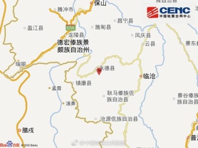 云南永德发生4.6级地震 震源深度10千米
