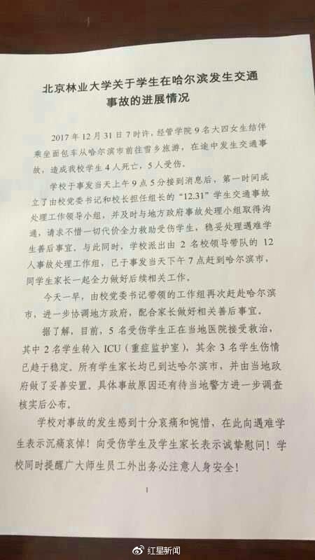 北京林业大学9名女生前往雪乡途中遇车祸 4死5伤