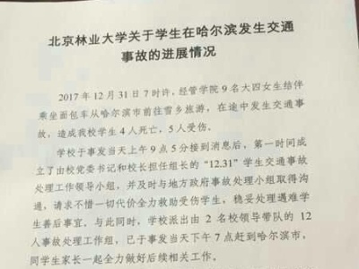 北京林业大学9名女生前往雪乡途中遇车祸 4死5伤