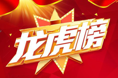 龙虎榜探营 | 雄安概念井喷 游资机构忙抢筹