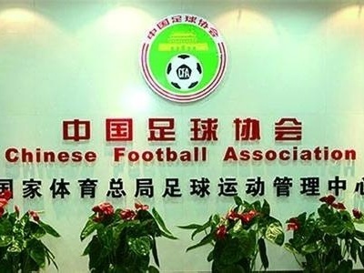 中国足协将启动
