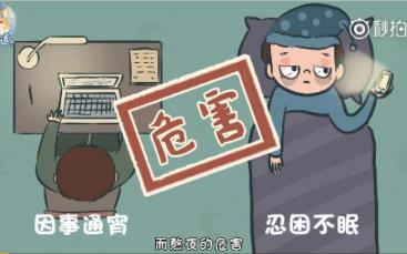 熬夜有什么危害?看完这个你今天还熬夜吗