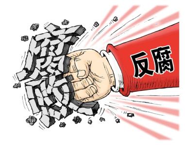 中央纪委:2017年处分省部级及以上干部58人