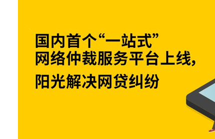 阳光解决网贷纠纷 国内首个一站式网络仲裁平台上线