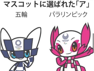 东京奥运会吉祥物投票结果出炉：机器人图案当选