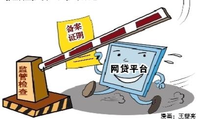 网贷平台备案上演“生死时速”  专家提醒要忙到“点子”上