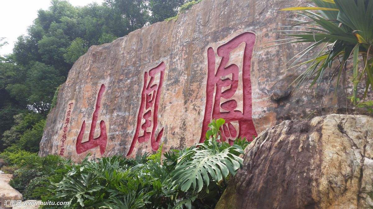 注意了！凤凰山春节期间实行管控，自驾车不能入园