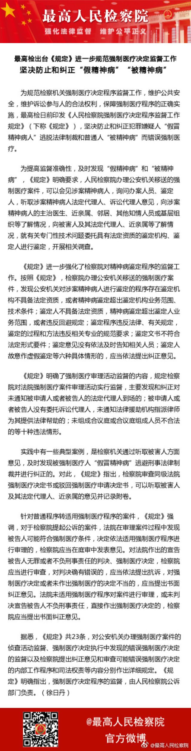最高检： 坚决防止和纠正“假精神病”“被精神病”