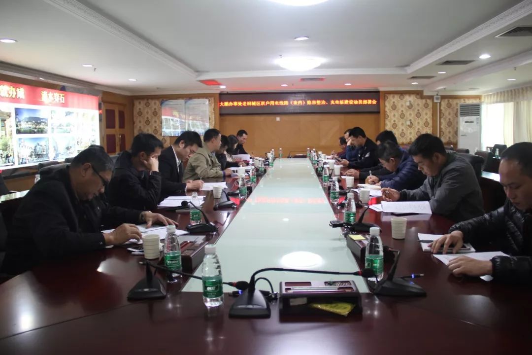 大鹏办事处召开老旧城区居户用电线路隐患整治部署会