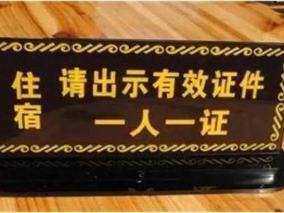 广州一酒店违反《反恐法》被罚10万元