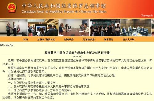中领馆提醒赴巴西公民提前办理出生公证及双认证