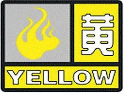 深圳发布火险预警信号 注意补充水分和用火安全