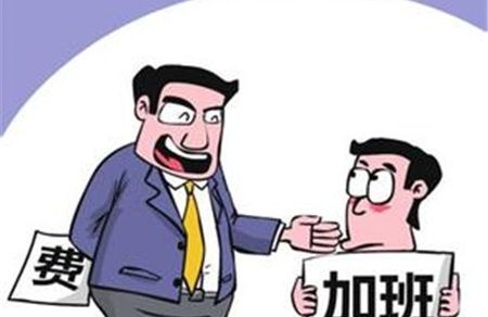 春节加班工资怎么算？基数不得低于最低工资标准