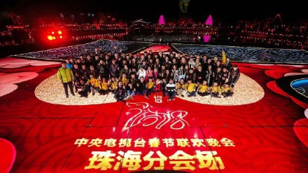 春晚珠海分会场节目《祝福新时代》18日晚在央视三套播出