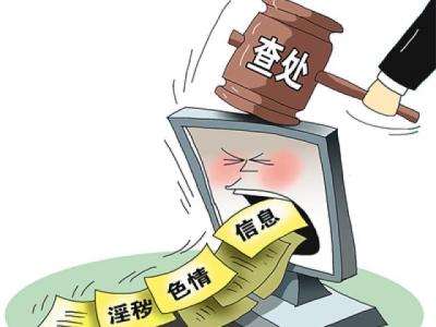 全国“扫黄打非”办曝光一批网络直播“传黄”案件