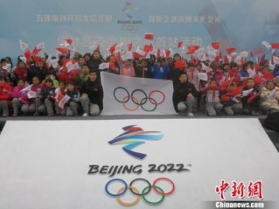 奥林匹克会旗抵达2022年冬奥会雪上项目承办地张家口