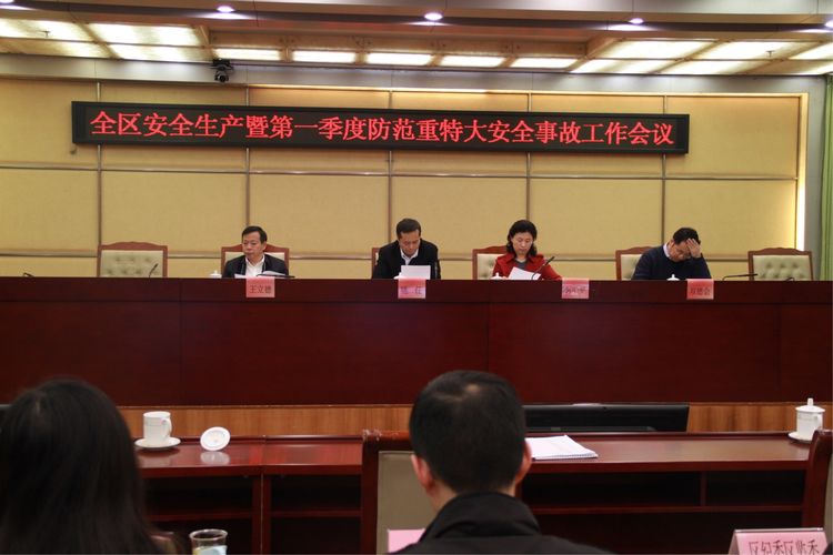 宝安区组织召开第一季度防范重特大安全事故会议