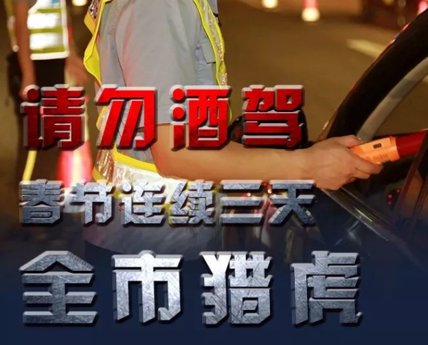 主干道全时段设卡严查！春节假期后三天交警全市“猎虎”