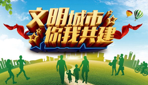 快看看 ! 你家乡被提名全国文明城市了吗?
