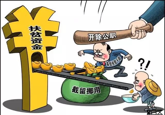 广东省纪委通报4起扶贫领域违纪违法典型问题