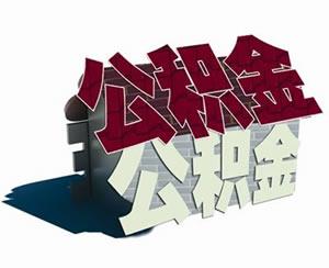 深圳开展专项整治  开发商不得拒绝公积金贷款