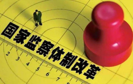  聚焦监察法草案“留置”措施：更规范更清晰更透明