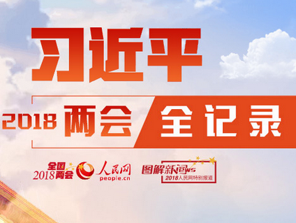 手绘长卷：习近平2018年两会全纪录