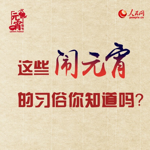 正月十五闹元宵，你家有什么风俗？
