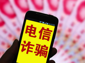 去年以来各地返还电信网络诈骗钱款3亿余元