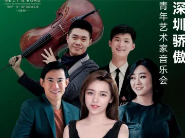 五位新生代音乐家用音乐会告诉你什么是“深圳骄傲”
