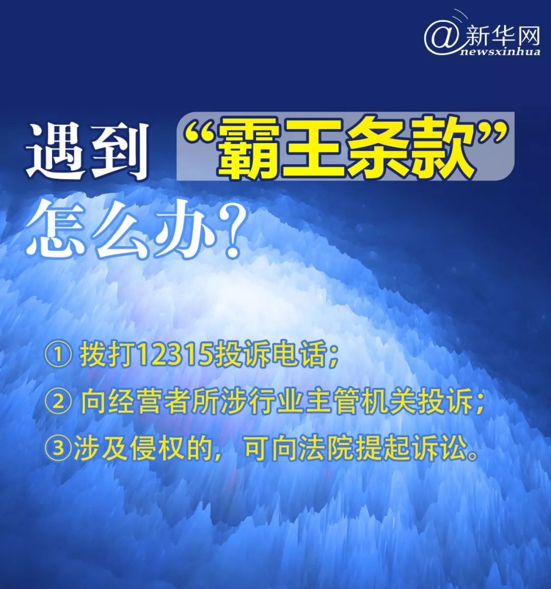 这些都是“霸王条款”，遇到以下情况大胆说“不”！
