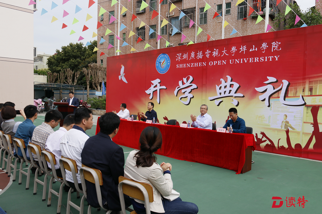 深圳广播电视大学坪山学院举办2018年春季开学典礼  