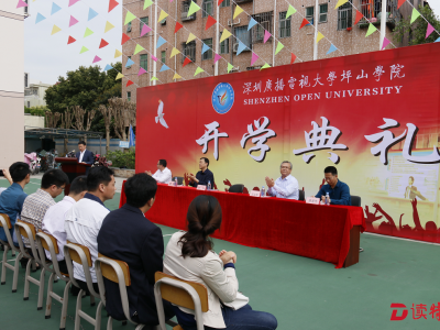 深圳广播电视大学坪山学院举办2018年春季开学典礼  