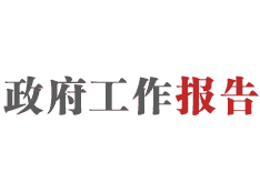 为了人民重托  ——记政府工作报告起草