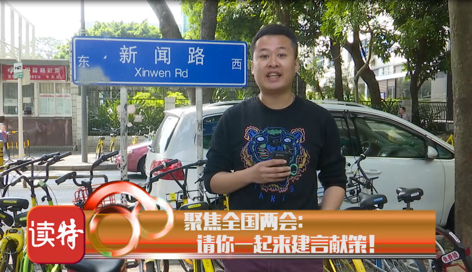新闻路上说说说 | 聚焦全国两会：请你一起来建言献策