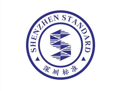 第四批深圳标准认证在这三类产品展开