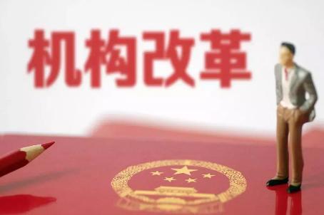 关于机构改革，听听处身改革暴风眼的“机关人”怎么说